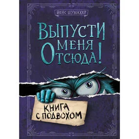 Выпусти меня отсюда!