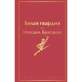 Белая гвардия