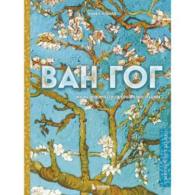 Ван Гог. Жизнь и творчество в 500 картинах, новое оформление