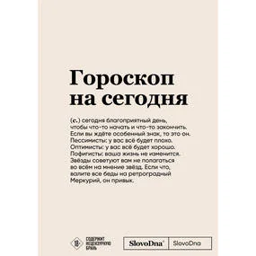 Блокнот SlovoDna. Гороскоп на сегодня