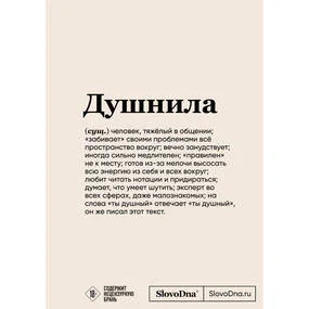 Блокнот SlovoDna. Душнила