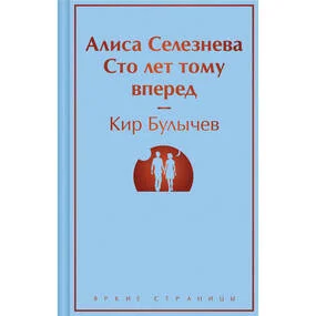 Алиса Селезнёва. Сто лет тому вперед