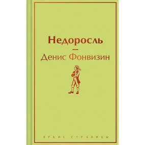 Недоросль