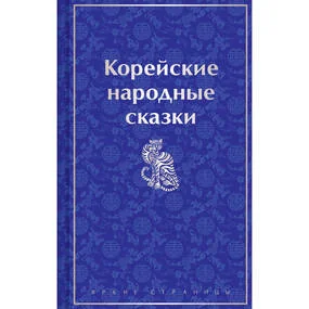 Корейские народные сказки