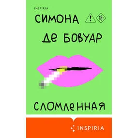 Сломленная