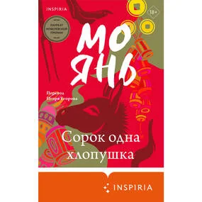 Сорок одна хлопушка