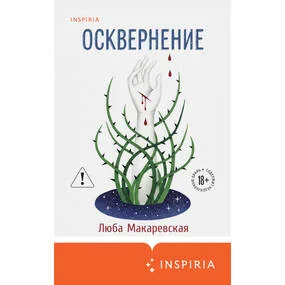 Осквернение