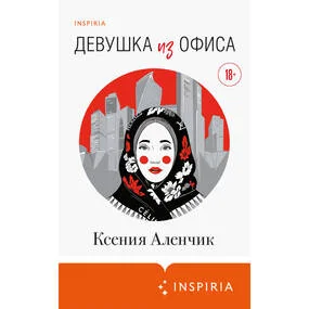 Девушка из офиса