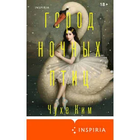 Город ночных птиц