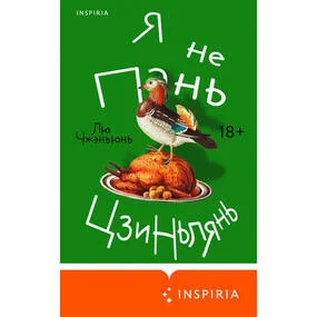 Я не Пань Цзиньлянь