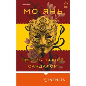 Смерть пахнет сандалом (Великая китайская литература)