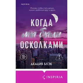 Когда мы были осколками