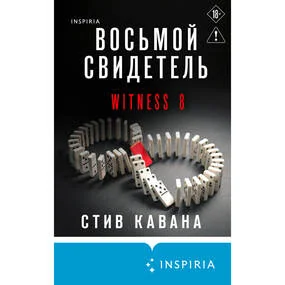 Восьмой свидетель