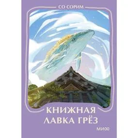 Книжная лавка грез. Мини-книга