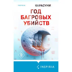 Год багровых убийств