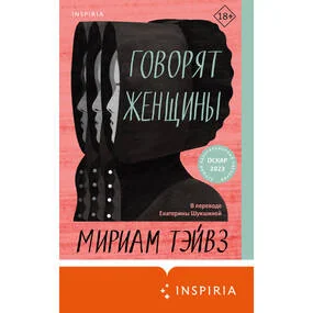 Говорят женщины