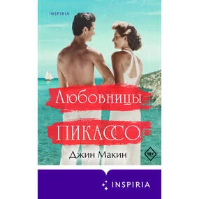 Любовницы Пикассо