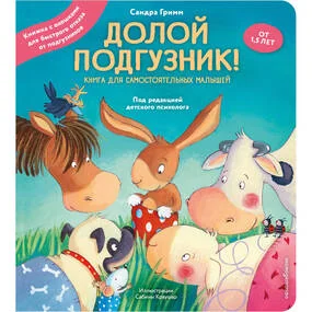 Долой подгузник! Книга для самостоятельных малышей