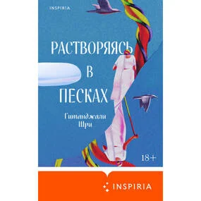 Растворяясь в песках