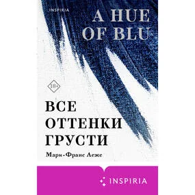Все оттенки грусти
