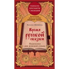Время русской сказки. Метафорические карты по русским народным сказкам