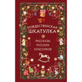 Рождественская шкатулка: рассказы русских классиков
