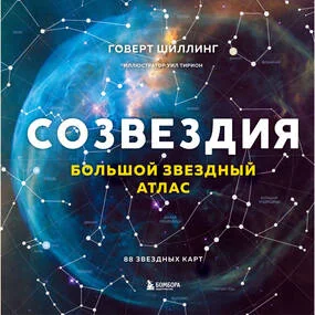 Созвездия. Большой звездный атлас