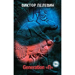 Generation "П", твердый переплет