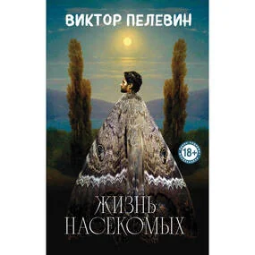 Жизнь насекомых