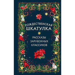 Рождественская шкатулка: рассказы зарубежных классиков