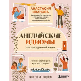 Английские идиомы для повседневной жизни