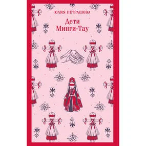 Дети Минги-Тау