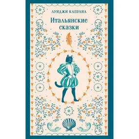 Итальянские сказки
