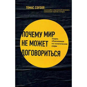Почему мир не может договориться. Теория, объясняющая все политические споры
