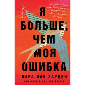 Я больше, чем моя ошибка. История о том, как вновь обрести внутренний свет, находясь во тьме