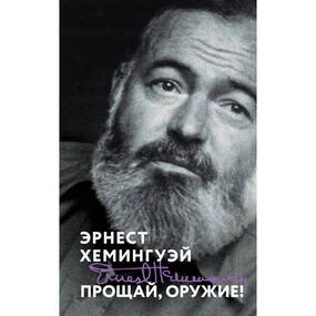 Прощай, оружие!