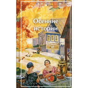 Осенние истории. Рассказы русских писателей