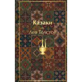Казаки. Повести. Рассказы