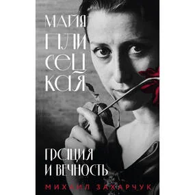 Майя Плисецкая. Грация и Вечность