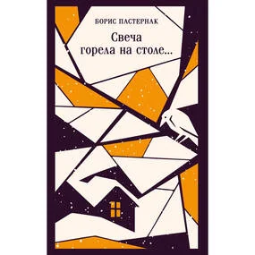 Свеча горела на столе…