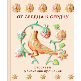 От сердца к сердцу. Рассказы о значении прощения