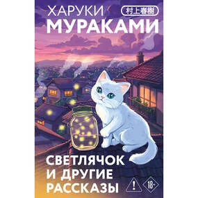 Светлячок и другие рассказы