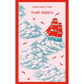 Алые паруса