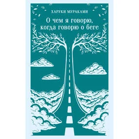 О чем я говорю, когда говорю о беге