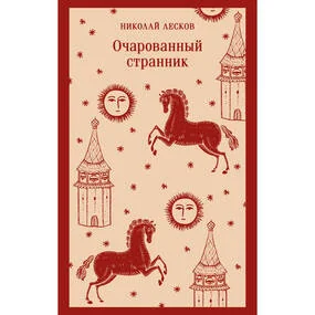 Очарованный странник