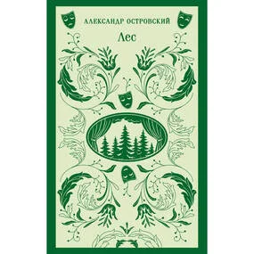 Лес. Пьесы