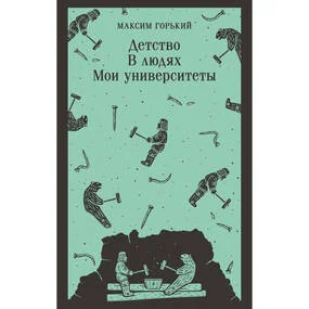 Детство. В людях. Мои университеты