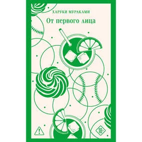 От первого лица