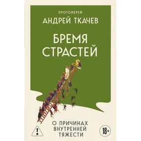 Бремя страстей. О причинах внутренней тяжести