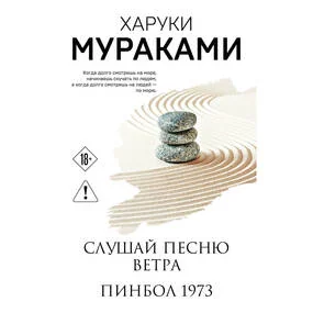Слушай песню ветра. Пинбол 1973